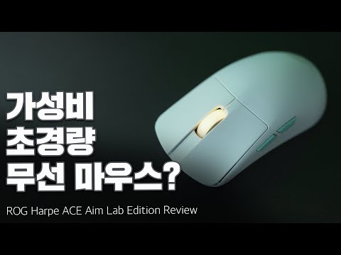 풀사이즈 초경량 마우스  - <strong>ASUS</strong> ROG Harpe Ace Aim Lab <strong>Edition</strong> 리뷰 (하프 에이스)