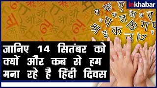 Hindi Diwas 2018: Why We Celebrate Hindi Diwas on 14tn Sep; कैसे मिला हिंदी को राष्ट्रभाषा का दर्जा
