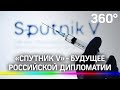 Евросоюз готовится одобрить российскую вакцину «Спутник V»
