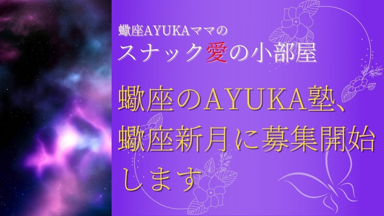 蠍座のayuka塾 蠍座新月に募集開始します Youtube