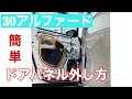 30アルファード★ドアパネル外し★カーテシランプ取り付け準備★ヴェルファイア　ドア内張り外し方