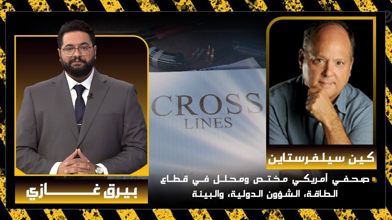 Cross Lines - Energy File with Ken Silverstein ملف الطاقة في العراق