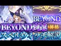 【BEYOND到達】スペルウィッチマリガン＆採用不採用カード【絶傑の継承者 / Heirs of the Omen】【Shadowverse: Worlds Beyond】【シャドバWB】
