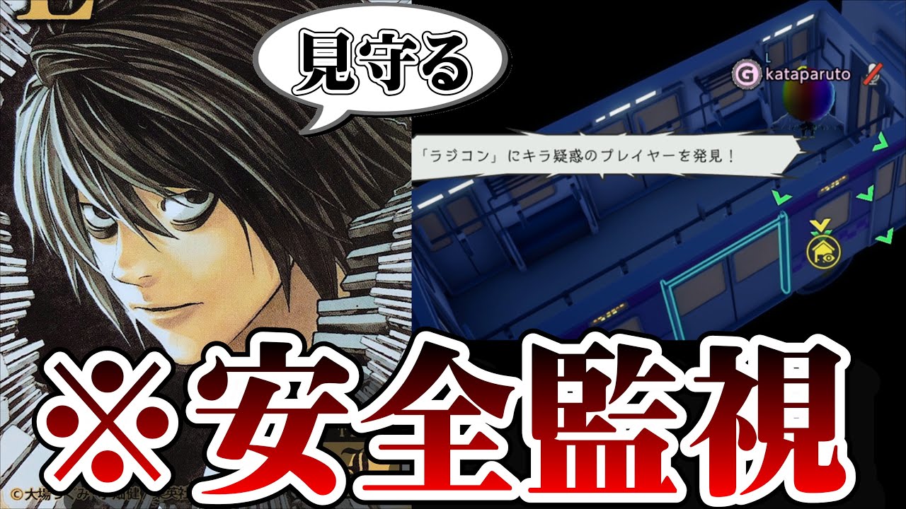 電車に隠れて指示だすわww【デスノート人狼】【DEATH NOTE Killer Within】