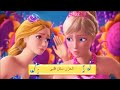 باربي و الباب السري اغنية انتي معنا باربي و الباب السري اغنية انتي معنا