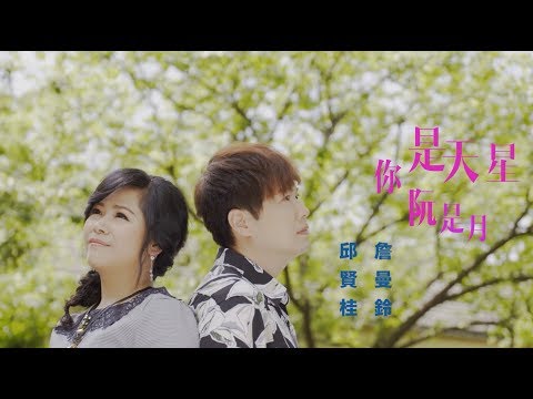 【MV首播】邱賢桂/詹曼鈴-你是天星阮是月(官方完整版MV)HD