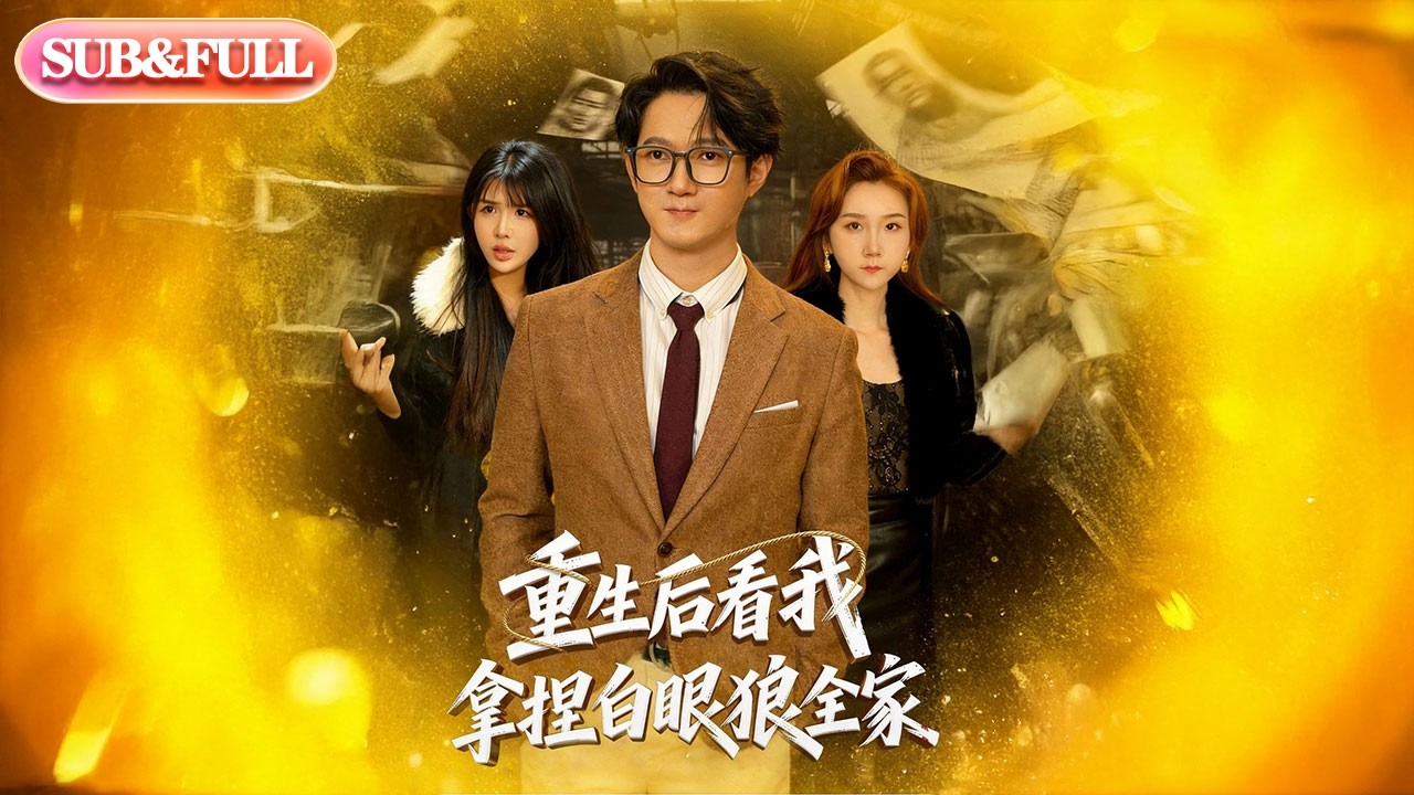 【全集FULL】《重生后看我拿捏白眼狼全家》| ENG SUB | #薄荷听书 #cdrama #latest #热门短剧 #都市 #重生 #逆袭 #现代 #甜宠