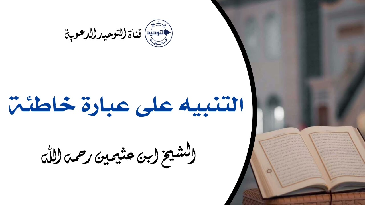 التنبيه على عبارة خاطئة | الشيخ ابن عثيمين رحمه الله