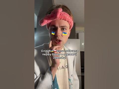 ОляUA ПОБАЧИЛА ЗЕЛЕНСЬКОГО 🇺🇦 #shorts #мем #прикол #гумор - YouTube