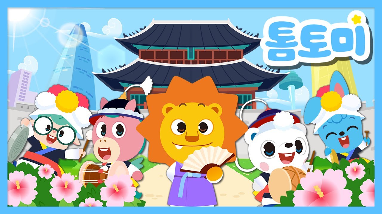 대한민국송🐯 | 우리나라를 소개할게! | 세계 나라 동요 | 인기 동요 | 역사 동요 | 한국 문화 | 톰토미(TOMTOMI)