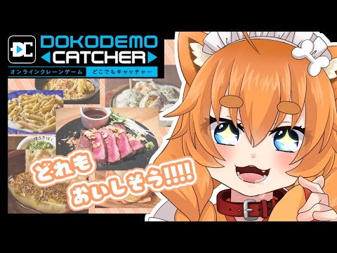 【 どこでもキャッチャー】ガーリック&チーズパラダイス！！絶対おいしいやーつ！！【Vtuber】