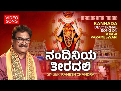 Nandiniya Theeradali | Ramesh Chandra | Durga Parameshwari | Kannada Devotional Song