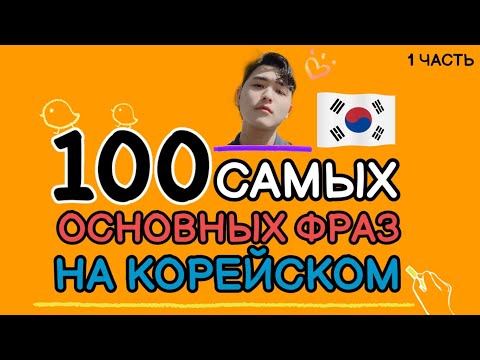 Видео: 100 самых основных фраз для общения на корейском c Mr.Song.