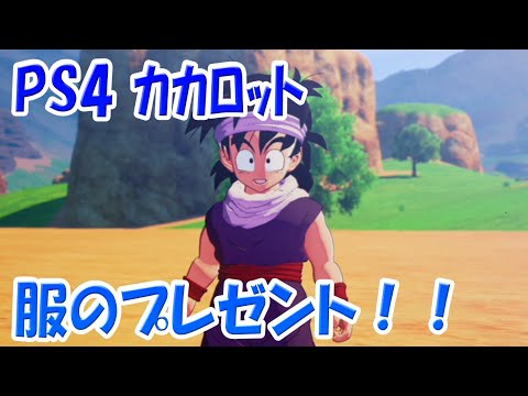 『＃29 悟飯,ピッコロさんから新しい服をもらう！』実況ドラゴンボールＺ　カカロット　Kakarot！！