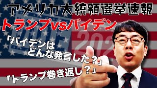 アメリカ大統領選速報。トランプvsバイデン2回目の討論会。「トランプ巻き返し？」「バイデンはどんな発言した？」│上念司チャンネル ニュースの虎側