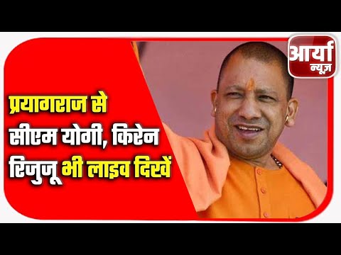 AARYAA NEWS || प्रयागराज से सीएम योगी, किरेन रिजुजू भी लाइव दिखें || देखिये पूरी रिपोर्ट