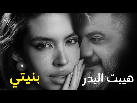 هيبت البدر بنيتي    حصريا 2025
