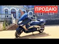 Продаю свой Yamaha T-max 500 - Как выбрать скутер - Куда смотреть