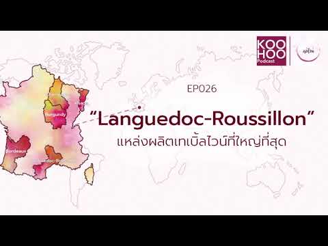 วีดีโอ: เกี่ยวกับภูมิภาค Languedoc Roussillon ของฝรั่งเศส