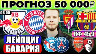 ЛЕЙПЦИГ - БАВАРИЯ ПРОГНОЗ ВАЛЬЯДОЛИД - БАРСЕЛОНА ОБЗОР АРСЕНАЛ - БОРНМУТ ПРОГНОЗ СТРАСБУР - ПСЖ