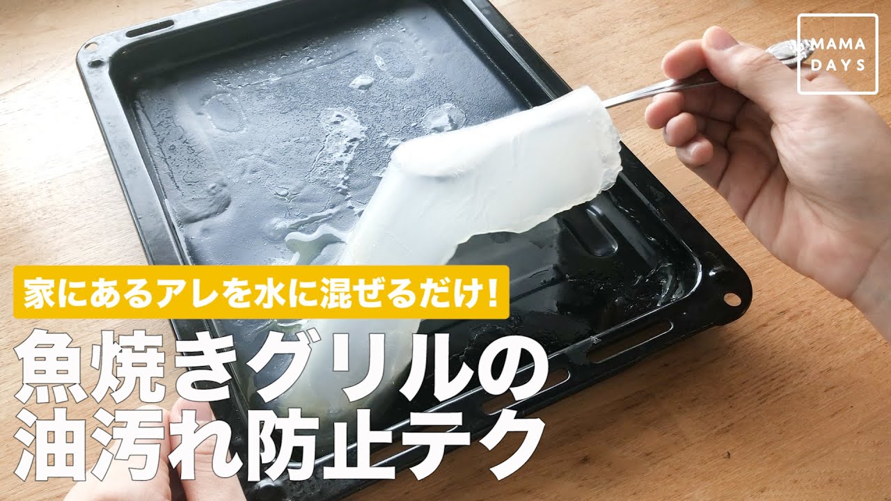 家にあるアレを水に混ぜるだけ！ 魚焼きグリルの油汚れ防止テク