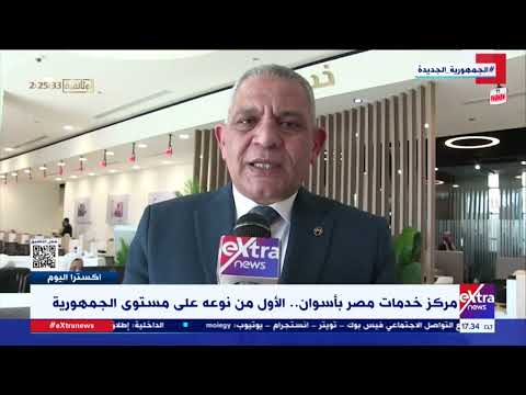 مركز خدمات مصر بأسوان الاول من نوعه على مستوى الجمهورية 