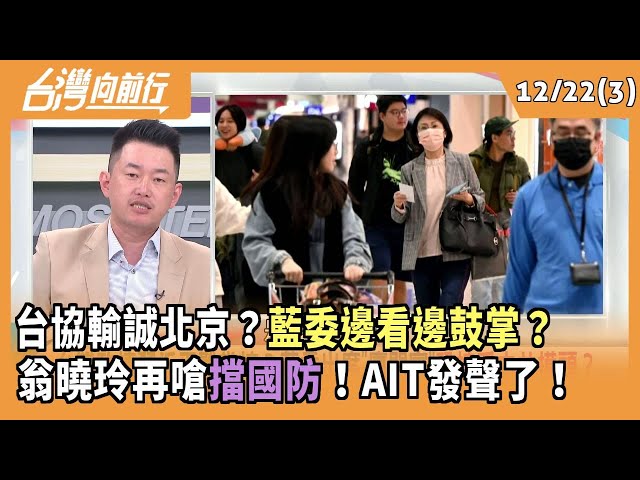 台協輸誠北京？藍委邊看邊鼓掌？  翁曉玲再嗆擋國防！AIT發聲了！ 2025.12.22【台灣向前行 Part3】