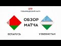 Обзор матча Беларусь U-19 — Узбекистан U-19