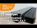 Пластиковые лотки Standartpark S&#39;park 2,3/ Решетки класс нагрузки А15-С250/ Особенности применения