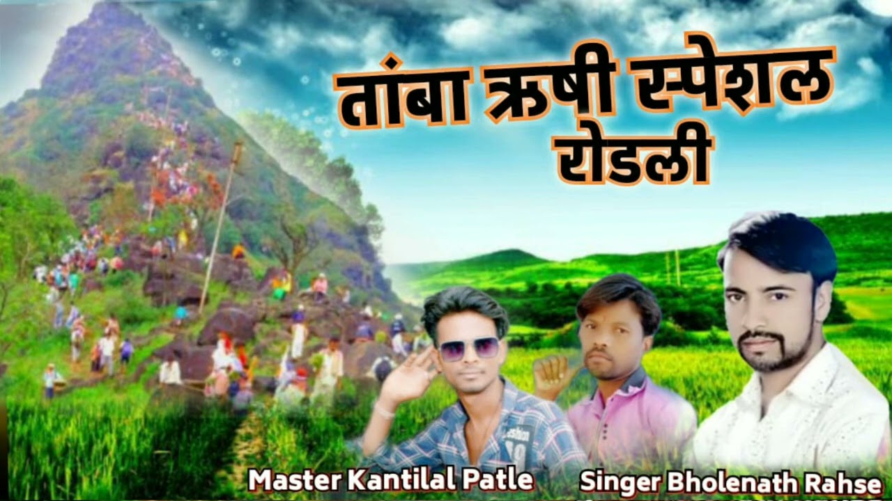 Tamba Rushi Special Rodali  2023 Singer Bholenath Rahase Master Kantilal Patle