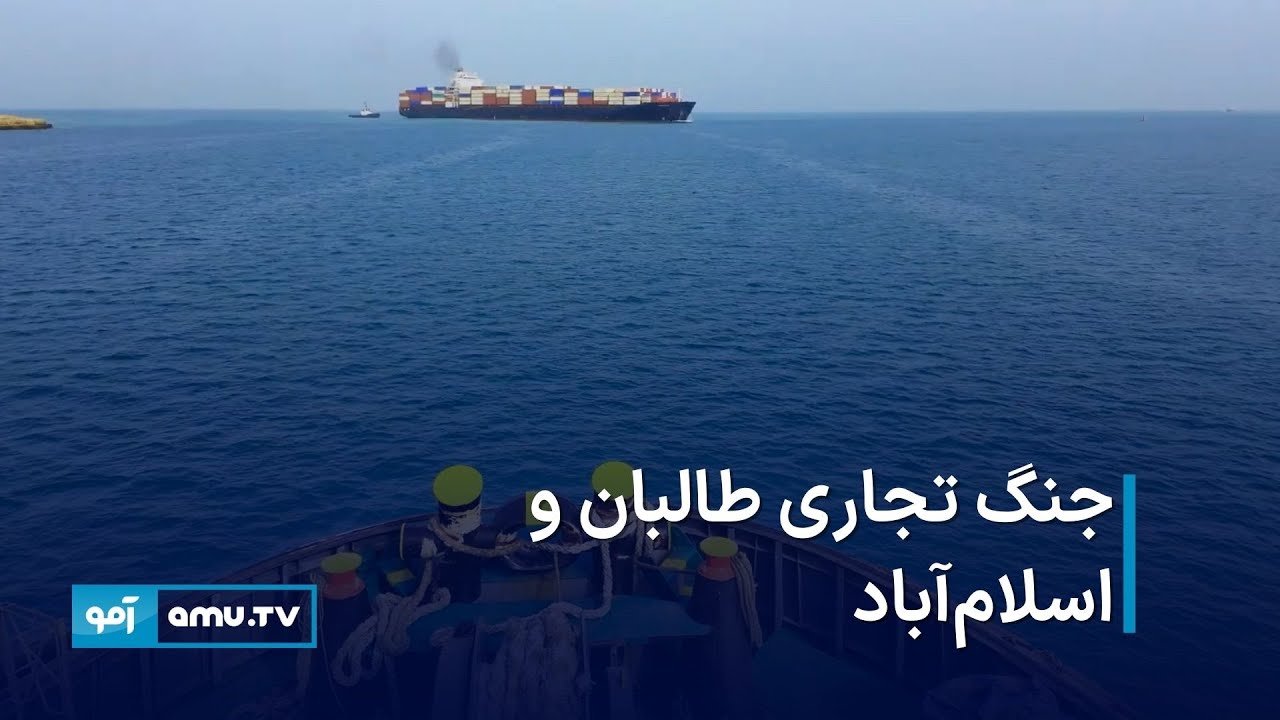 جنگ تجاری طالبان و اسلام‌آباد