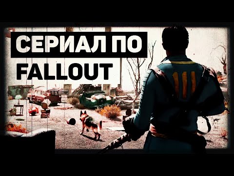 Сериал по Fallout | Что о нём известно?