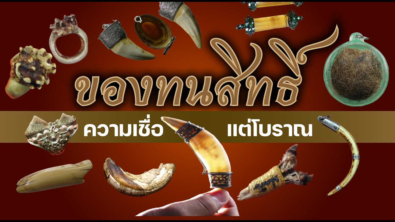 ของทนสิทธิ์ ความเชื่อแต่โบราณ EP07