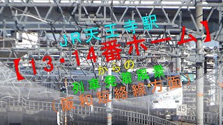 JR天王寺駅【13・14番ホームからの列車発着風景（阪和短絡線方面）】
