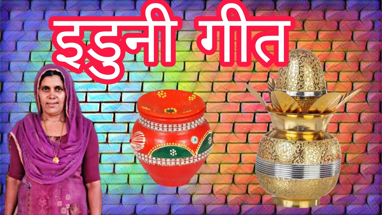 इडुनी गीत बहुत सुंदर || बागड़ी गीत || कैलाश पूनिया ||