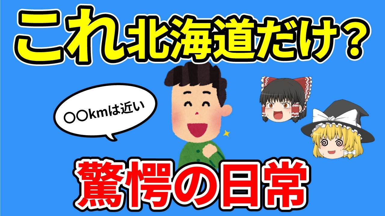 【日本地理】道民以外知らない！本州の人には理解できない北海道の日常あるある【ゆっくり解説】