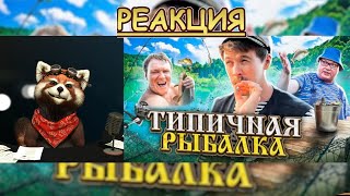 видео: ТИПИЧНАЯ РЫБАЛКА | реакция Red Panda | @Виталий Оpехов картинка: ТИПИЧНАЯ РЫБАЛКА | реакция Red Panda | @Виталий Оpехов