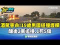 台灣幾起交通事故