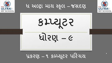 STD 9 || Computer || Unit 1 || કમ્પ્યુટર પરિચય || The Ultra My School Jasdan ||