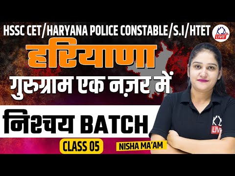गुरुग्राम एक नज़र में | FOR HARYANA CET/HARYANA POLICE/ S.I | HTET | Class 05 | By Nisha Mam