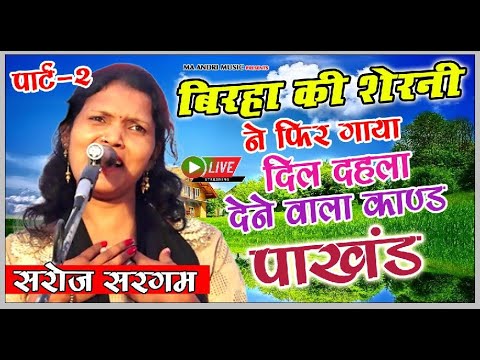 Hypocrisy Birhas lioness Saroj Sargam sang the heart wrenching Birha Scandal Part 2