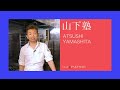 「エックス」山下敦司シェフ 料理塾③_パーティの一皿③