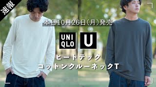 【本日発売】UNIQLO Uのヒートテックが感動的な名作アイテムだった件！【ユニクロユー】