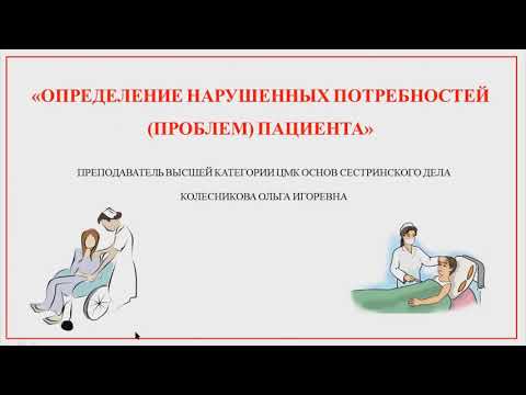 "Определение нарушенных потребностей пациентов"