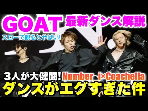 【Number_i コーチェラ感想会】動画見返したらGOATのダンスに衝撃的なギアが入っててヤバすぎた！みんなの感想会！！！