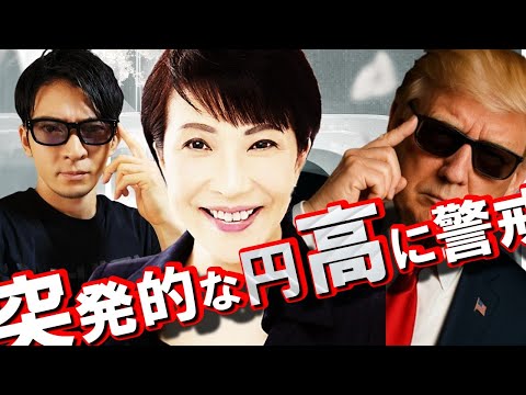 突発的な円高に警戒！株はバイイングクライマックスへ✨