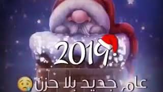 كل عام وانتم بخير ||سنة جديدة 2019 وداعا 2018 ||حالات واتس اب رائعة