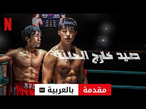 صيد خارج الحلبة موسم ١ مترجمة مقدمة بالعربية Netflix