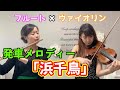 【発車メロディー】浜千鳥 ‖ フルート&times;バイオリン
