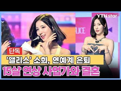 [단독] &#39;앨리스&#39; 소희, 15살 연상 사업가 연인과 결혼…연예계 은퇴 / YTN Star